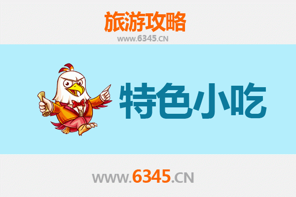 长春九台必吃特色小吃攻略