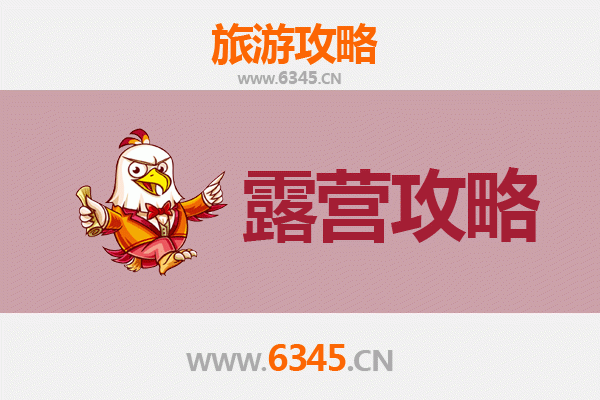 长春九台周边露营胜地全攻略：自然野趣与休闲体验完美融合